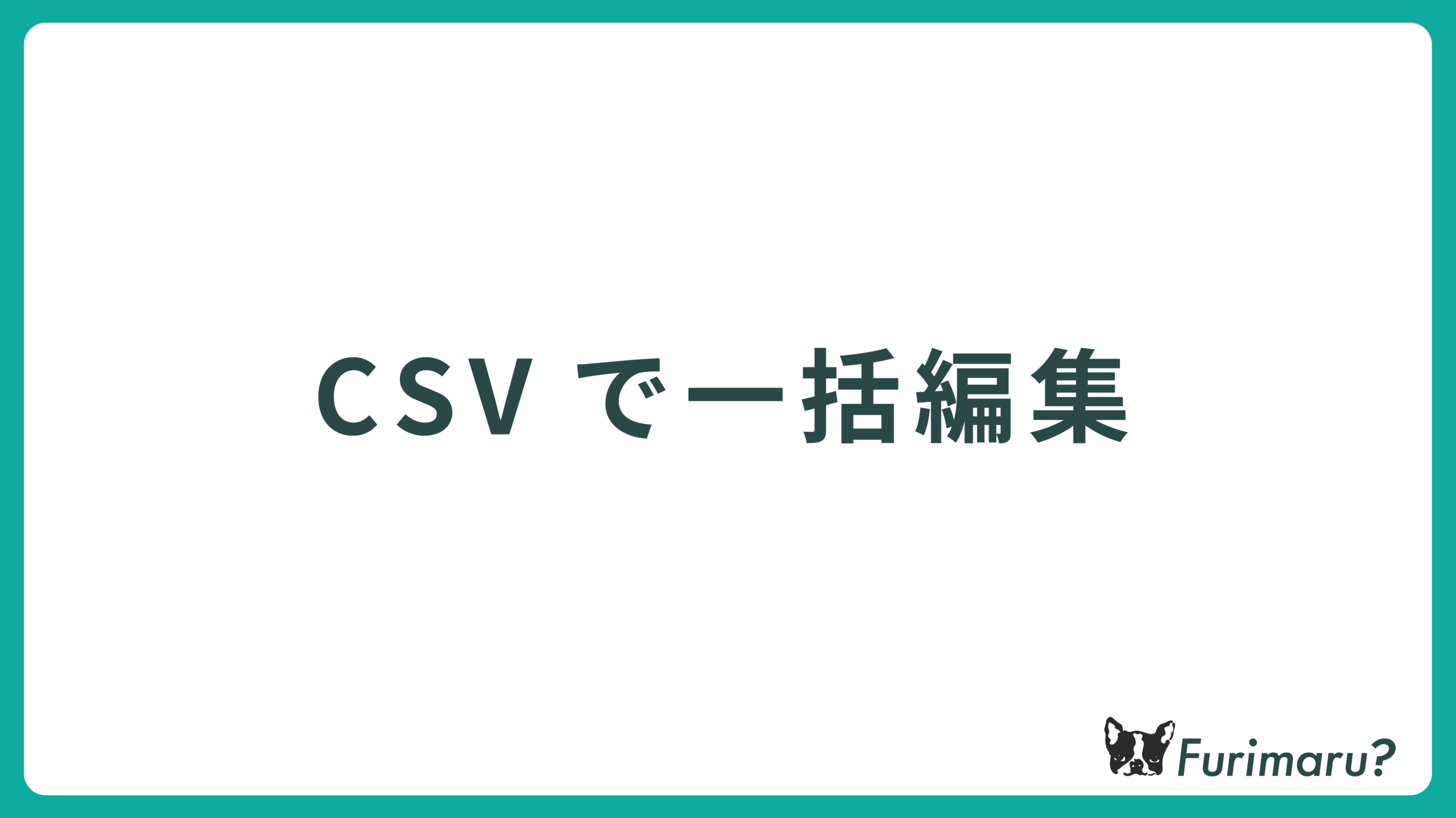 CSVで一括編集