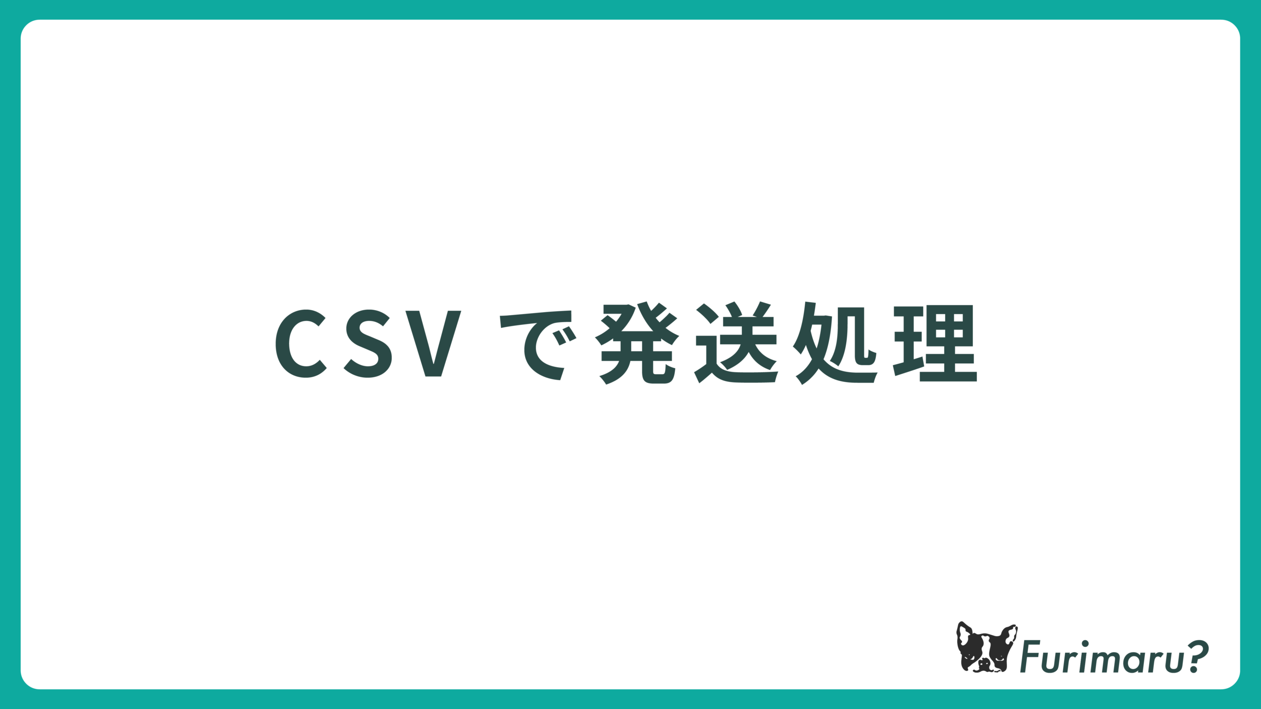 CSVで発送処理