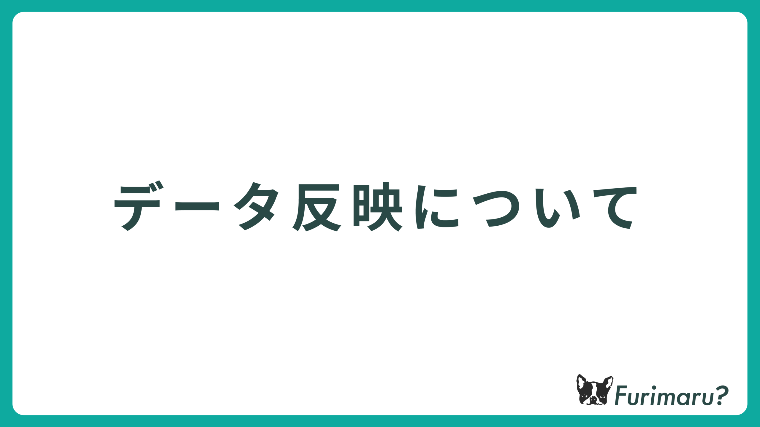 データ反映について