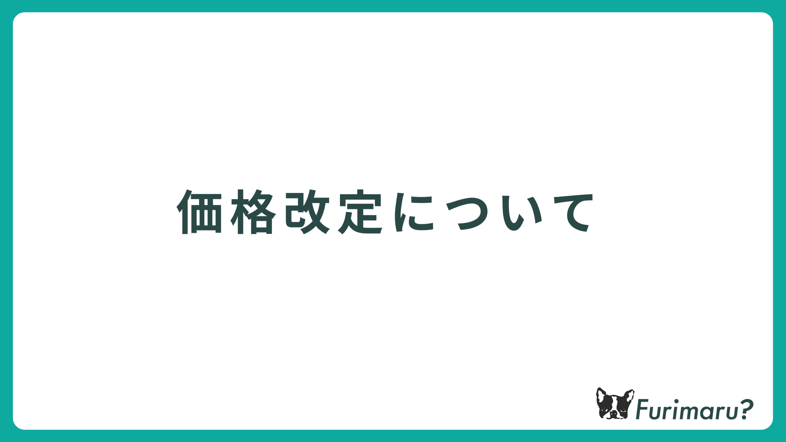 価格改定について