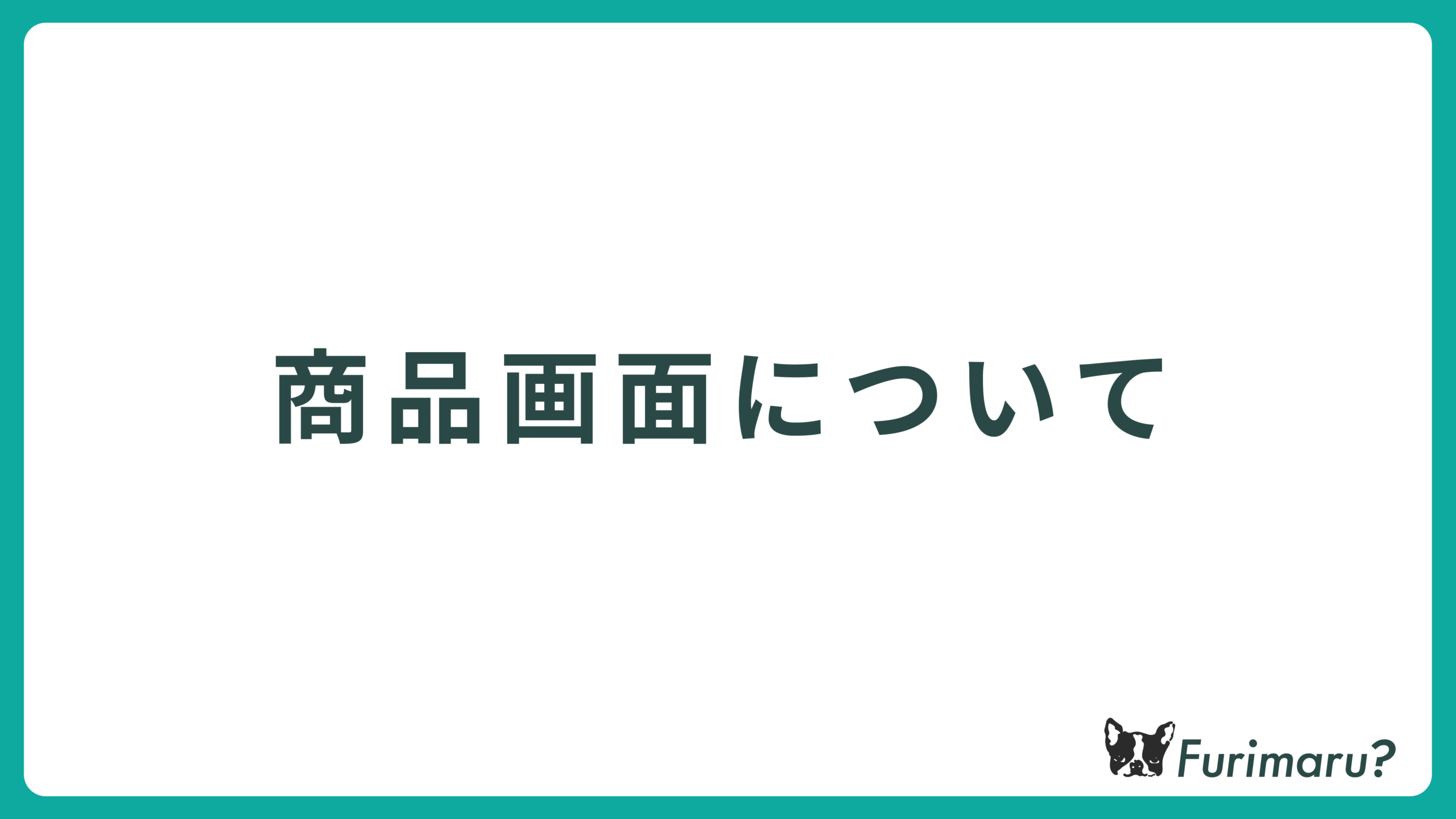 商品画面について