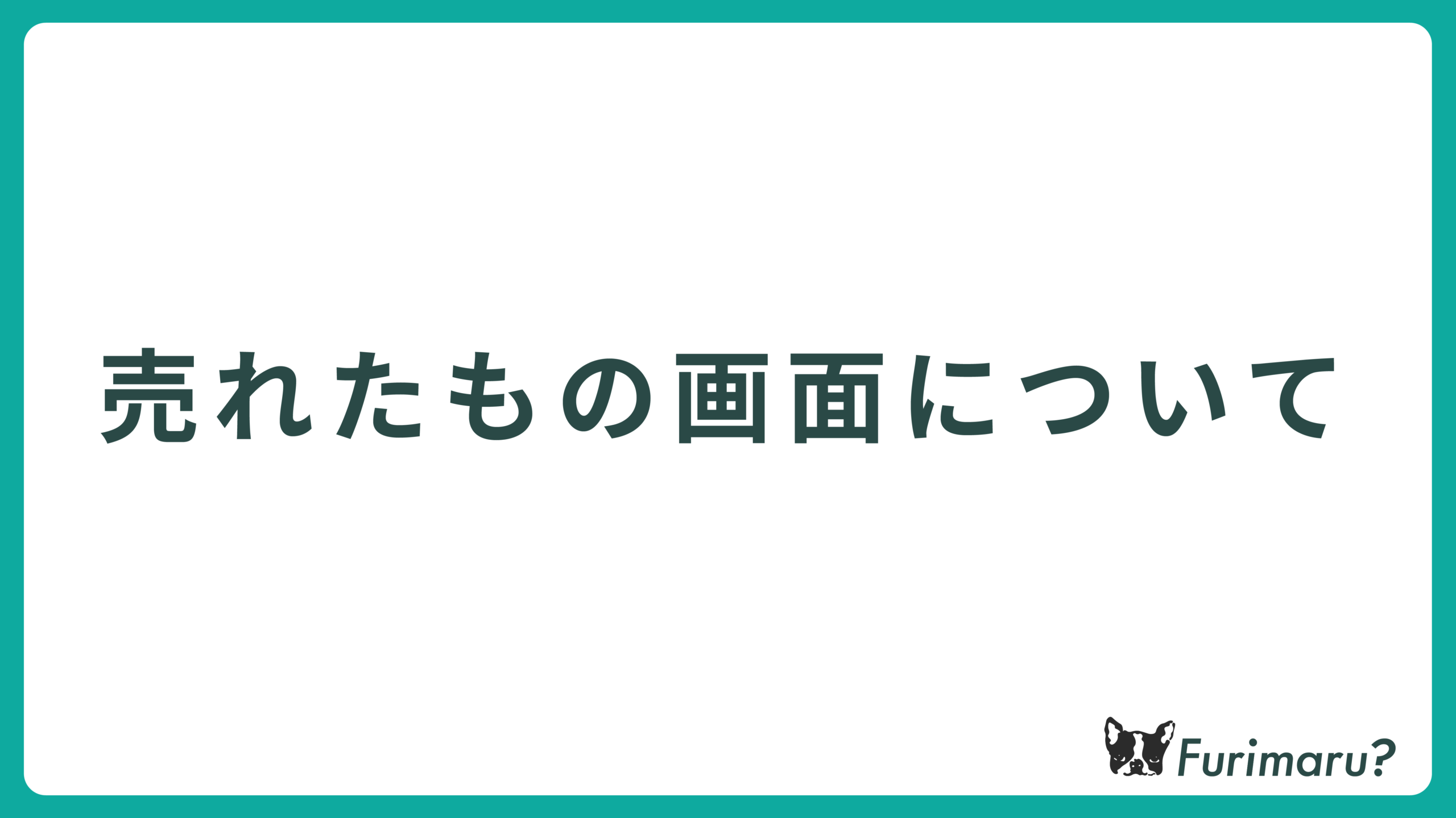 売れたもの画面について