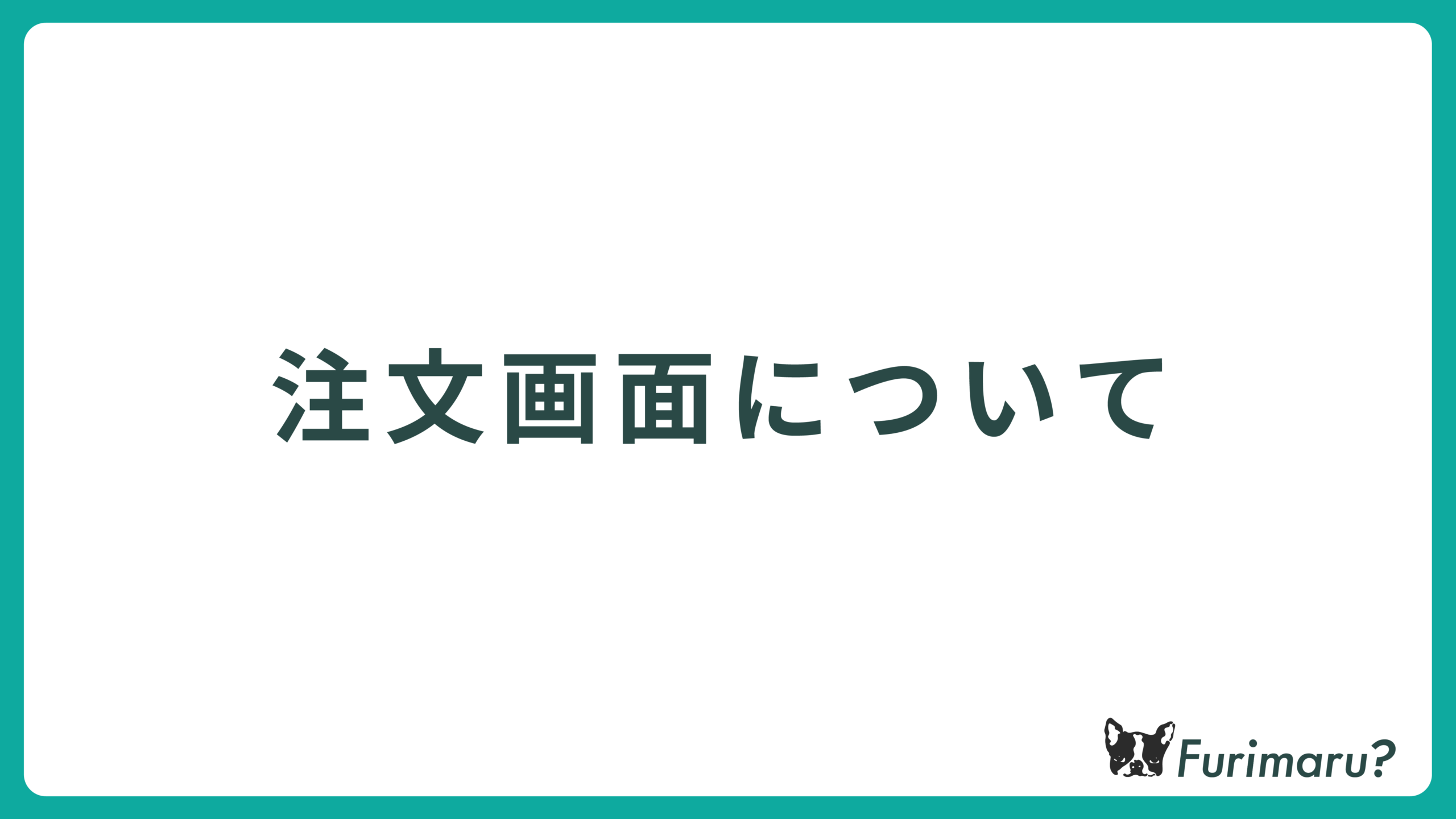 注文画面について