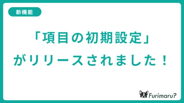 「項目の初期設定」がリリースされました！