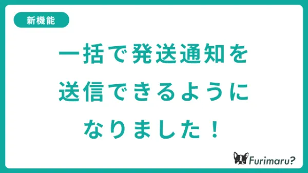 一括で発送通知を送信できるようになりました！