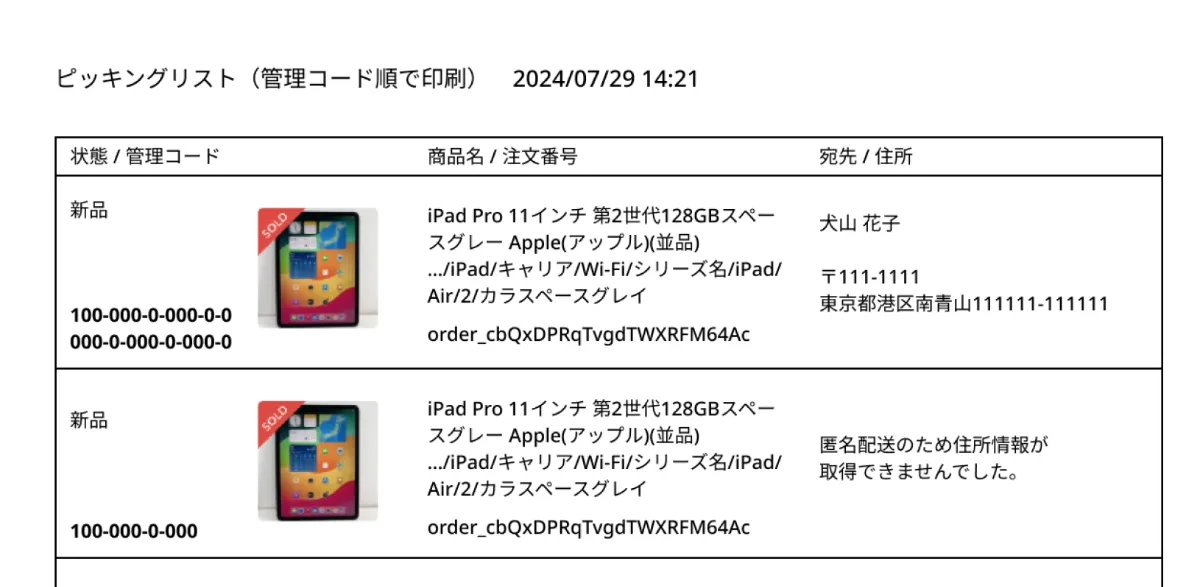 「ピッキングリスト」に住所が印字されるようになりました！