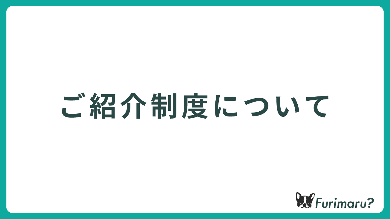 ご紹介制度について